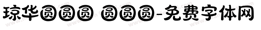 琼华圆圆圆 圆圆圆字体转换